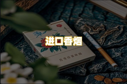 进口香烟